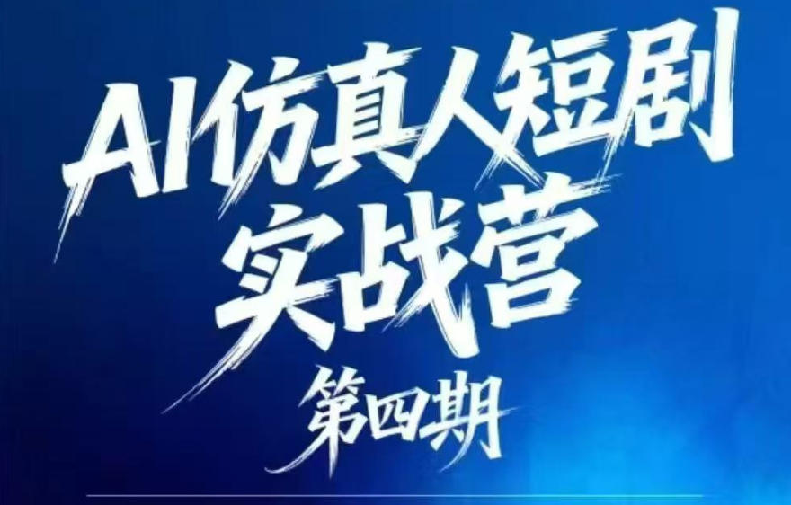 AI仿真人短剧实战营第四期，21天做出第一部AI仿真人短剧，普通人也能入局AI短剧新赛道-闲赋网