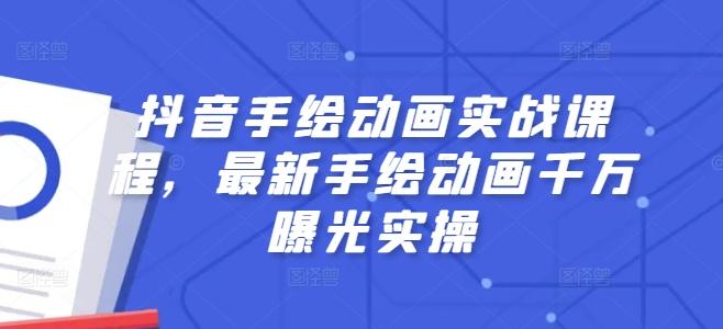 抖音手绘动画实战课程，最新手绘动画千万曝光实操-闲赋网