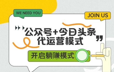 公众号+今日头条双代运营，收益可观，有账号就行，单日稳定变现多张【揭秘】-闲赋网