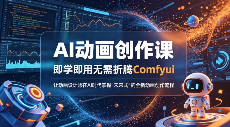 AI动画创作课，即学即用无需折腾Comfyui，让动画设计师在AI时代掌握“未来式”的全新的动画创作流程-闲赋网