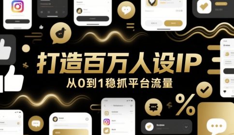 打造百万人设IP，从0到1稳抓平台流量-闲赋网