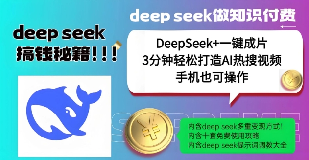 绝了，DeepSeek+一键成片，一分钟轻松打造AI热搜视频，结合流量IP哪吒，轻松日入多张-闲赋网