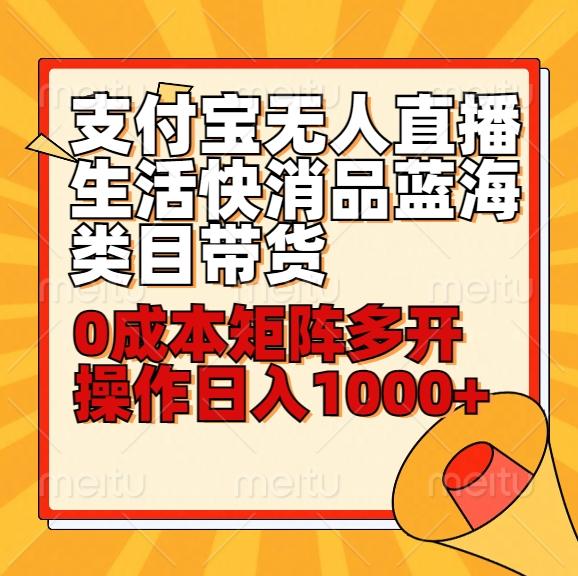小白30分钟学会支付宝无人直播生活快消品蓝海类目带货，0成本矩阵多开操作日1000+收入-闲赋网