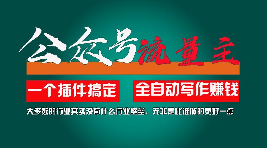 利用AI插件2个月涨粉5.6w,变现6w,一键生成,即使你不懂技术,也能轻松上手-闲赋网