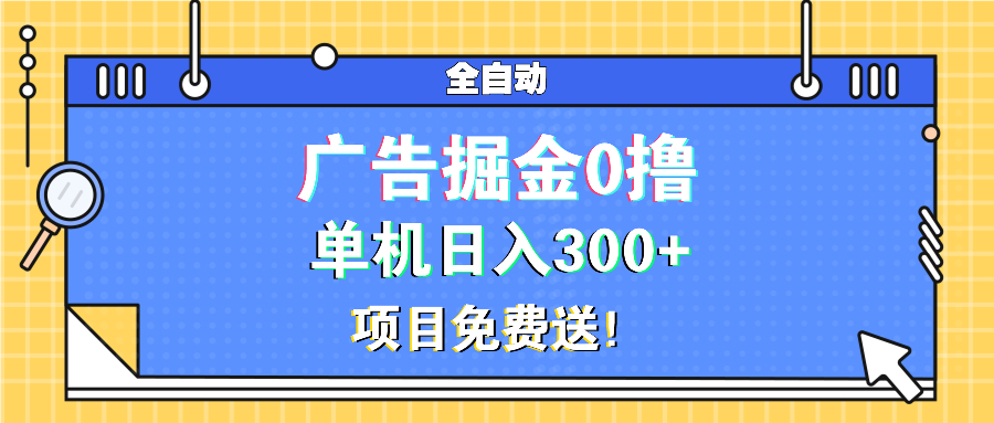 广告掘金0撸项目免费送，单机日入300+-闲赋网