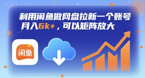 利用闲鱼做网盘拉新一个账号，月入6k+，可以矩阵放大-闲赋网