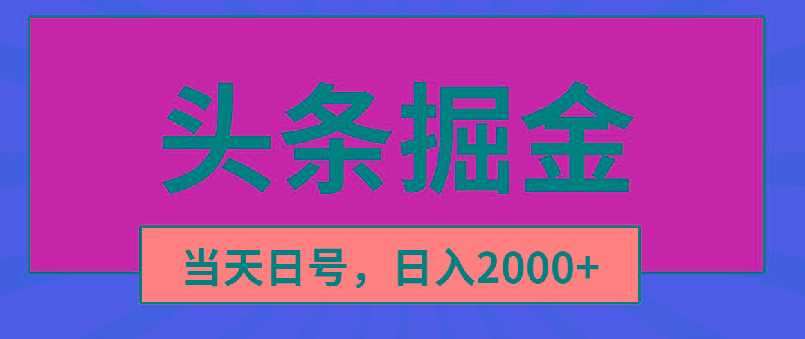 头条掘金，当天起号，第二天见收益，日入2000+-闲赋网