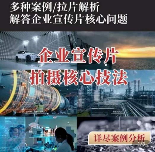 【企业宣传片】拍摄思维提升，专业影视质感核心揭密，一课搞定-闲赋网