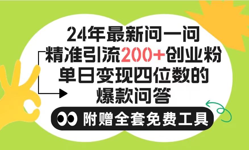 (9891期)2024微信问一问暴力引流操作，单个日引200+创业粉！不限制注册账号！0封…-闲赋网