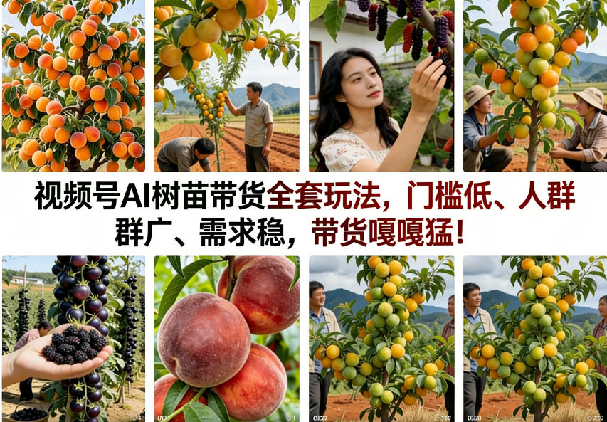 视频号AI树苗带货全套玩法，门槛低、人群广、需求稳，带货嘎嘎猛！(更新0426)-闲赋网