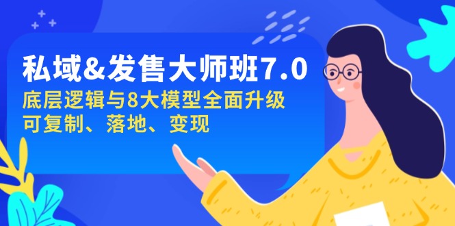 私域&发售-大师班第7期，底层逻辑与8大模型全面升级 可复制 落地 变现-闲赋网