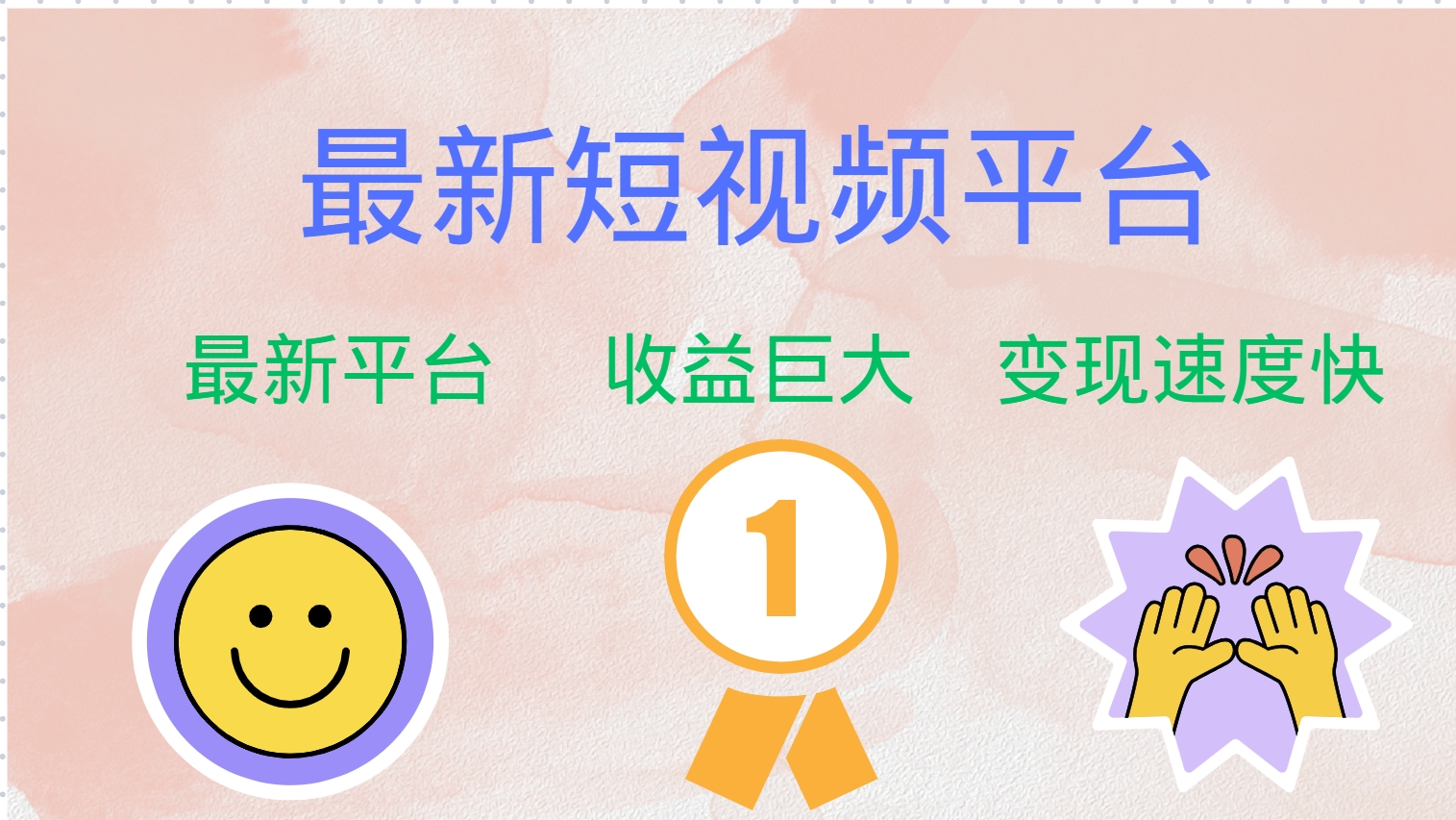最新短视频平台，巨头之作，想吃初期红利的速度！-闲赋网
