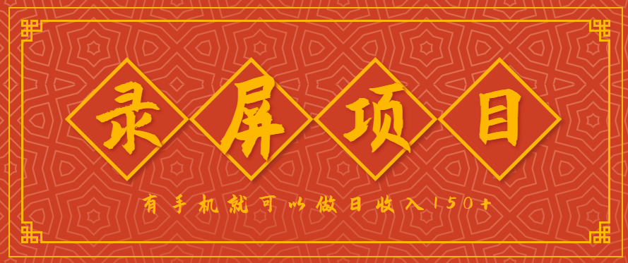 录屏项目,2.5/单,一小时可做10单左右,任务充足,可多开日赚150+,有手机就可以做!-闲赋网