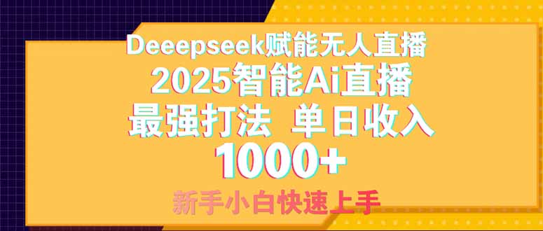 Deepseek赋能无人直播，2025无人直播最强打法，单日收入1000+新手小白…-闲赋网