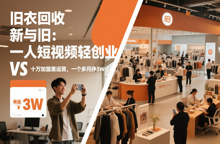 旧衣回收“新”与“旧”：一人短视频轻创业，VS十万加盟重运营，一个多月挣3W【揭秘】-闲赋网