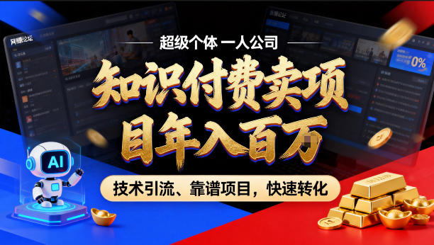 1e85e7ecf496496d26e88764dced313f.jpeg 2026年卖项目年入百个W,AI智能体个人IP-精准引流-稳定项目-转化成交【揭秘】