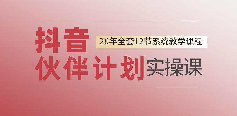 0基础一步步教你上手抖音伙伴计划，一天变现1444，看完直接可以上手实操-闲赋网