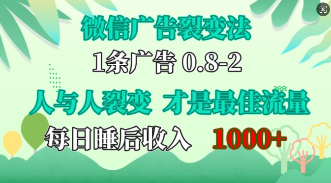 微信广告裂变法，操控人性，自发为你免费宣传，人与人的裂变才是最佳流量，单日睡后收入1k【揭秘】-闲赋网