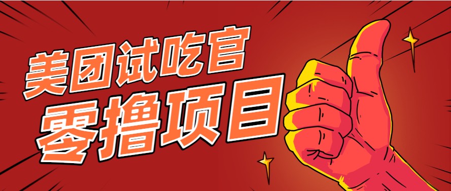 美团零撸项目玩法，简单操作，亲测到账18米！利用这个方法一个月撸个3000+-闲赋网