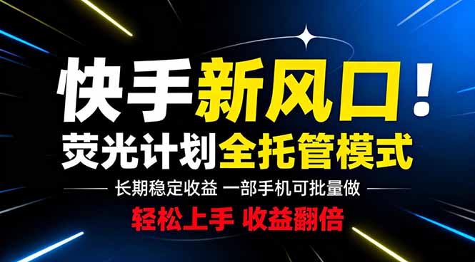 快手新风口来了！一部手机即可操作，很多人已经开始批量放大收益-闲赋网