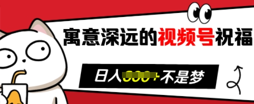 寓意深远的视频号祝福，粉丝增长无忧，带货效果事半功倍，日入多张【揭秘】-闲赋网