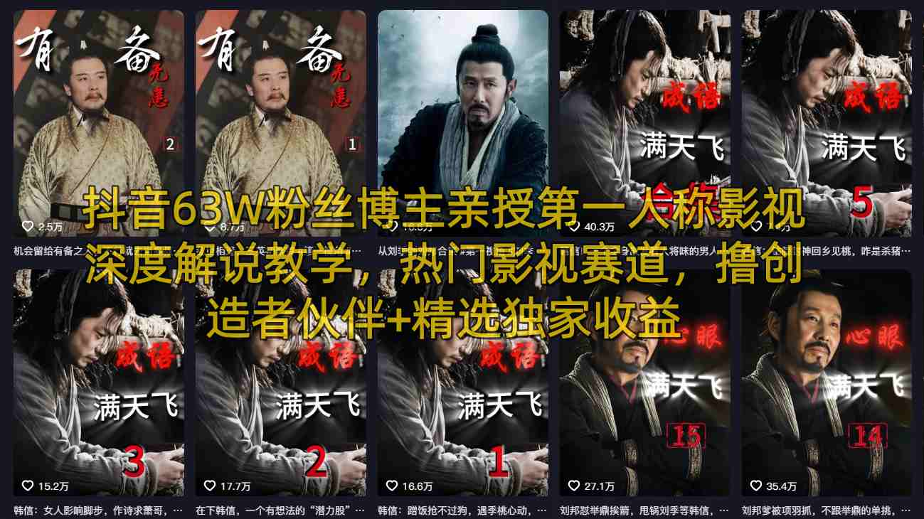 1eb926292e0439dfb36525a99bd5f8fe.jpeg 抖音63W粉丝博主亲授第一人称影视深度解说教学,热门影视赛道,撸创造者伙伴+精选独家收益