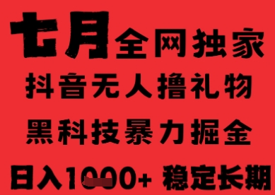 7月最新风口抖音无人直播纯暴力撸音浪，不出镜不说话，黑科技全自动运行，长期稳定，日入1k【揭秘】-闲赋网