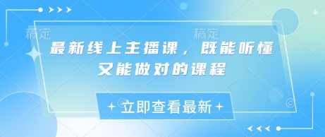 最新线上主播课，既能听懂又能做对的课程-闲赋网