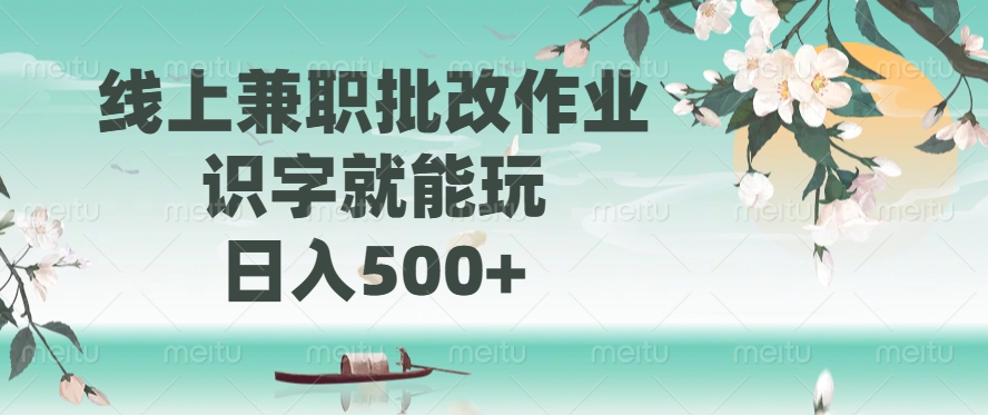 线上兼职批改作业，识字就能玩，日入500+-闲赋网