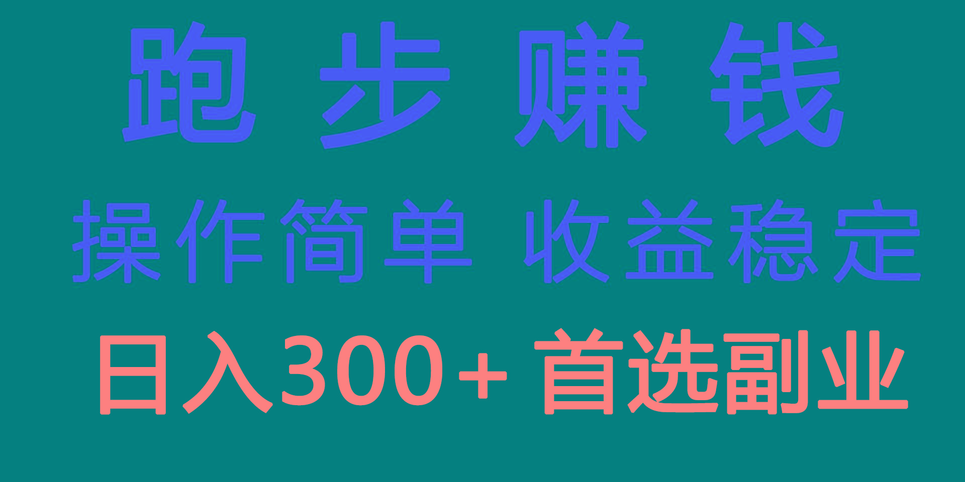 跑步健身日入300+零成本的副业，跑步健身两不误-闲赋网