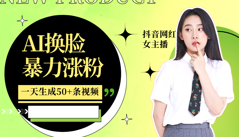 利用AI换脸，制作美女跳舞视频，一个月涨粉5w+，轻松变现-闲赋网