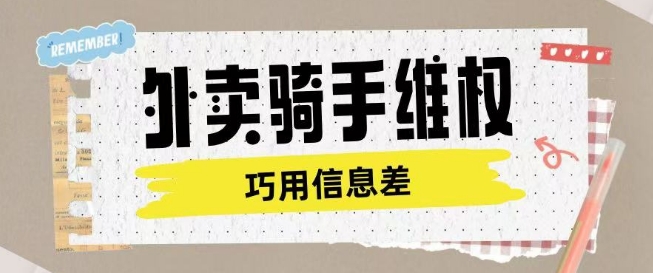 外卖骑手维权项目利用认知差进行挣取维权服务费-闲赋网
