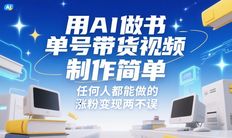 用AI做书单号带货视频，制作简单，任何人都能做的，涨粉变现两不误-闲赋网