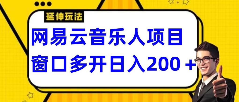 拆解网易云音乐人项目，窗口多开日入200+-闲赋网