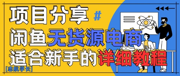 闲鱼无货源带货详细教程，AI赋能，手把手教你稳定变现-闲赋网