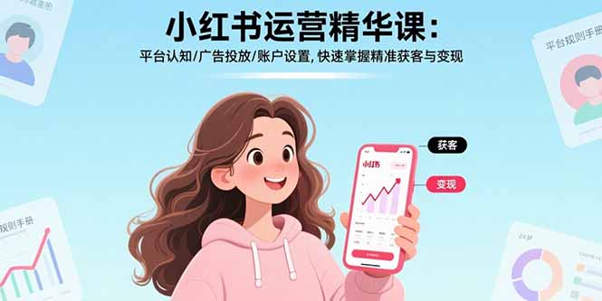 1f00fcf73bf00decaa15d24829201917.jpeg 小红书运营精华课:平台认知/广告投放/账户设置,快速掌握精准获客与变现