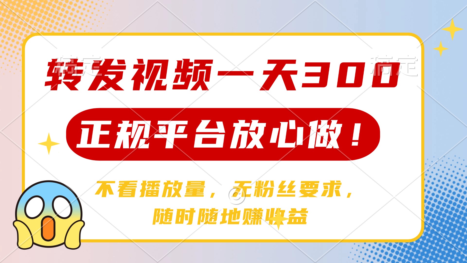 转发视频一天300+，正规平台放心做，不看播放量，无粉丝要求，随时随地…-闲赋网