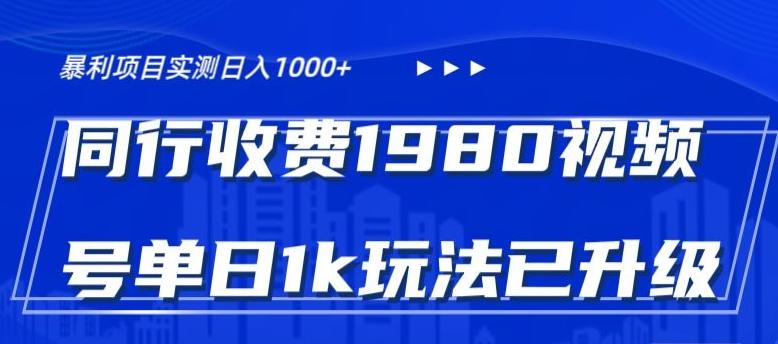外面卖1980的视频号冷门三农赛道悄悄做月入3万+当天见收益-闲赋网