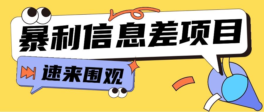 利用信息差操作暴利项目，零成本零门槛轻松收入10000+【视频教程+全套软件】-闲赋网