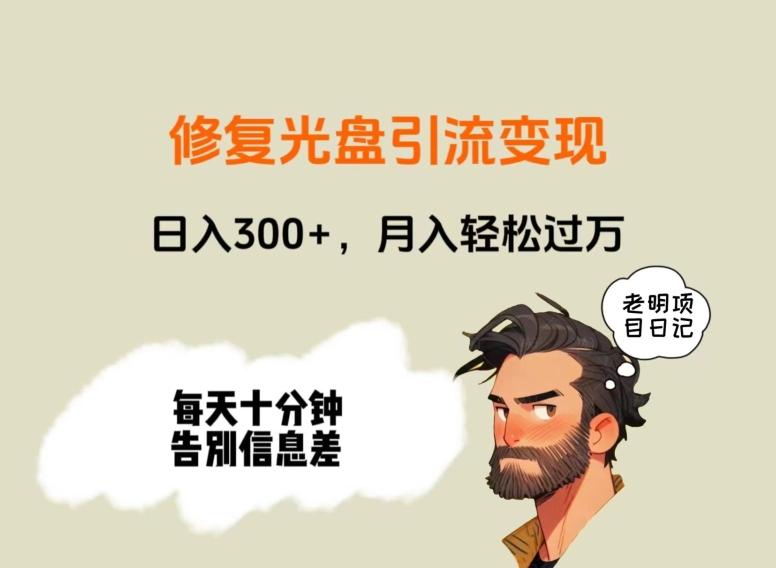 修复光盘引流变现，日入300+，月入轻松过万-闲赋网
