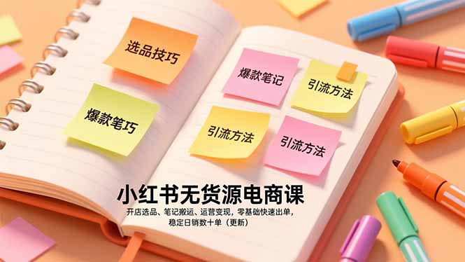 小红书无货源电商课，开店选品、笔记搬运、运营变现，零基础快速出单，稳定日销数十单(更新-闲赋网
