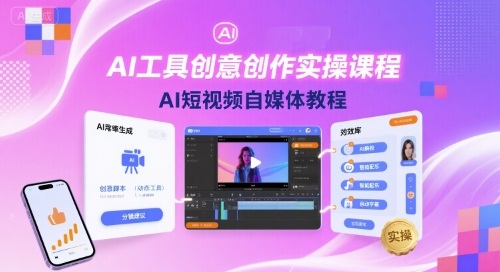 AI工具创意创作实操课程，AI短视频自媒体教程-闲赋网