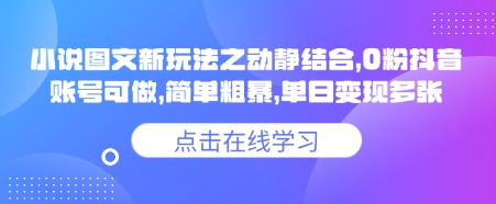 小说推文图文新玩法之动静结合，0粉抖音账号可做，简单粗暴，单日变现多张-闲赋网