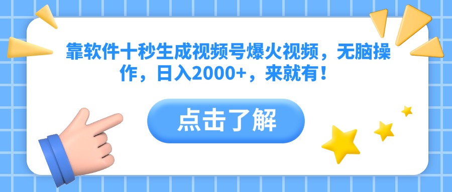 靠软件十秒生成视频号爆火视频，无脑操作，日入2000+，来就有！-闲赋网