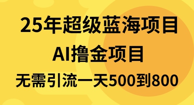25年超级蓝海项目一天800+，半搬砖项目，不需要引流-闲赋网