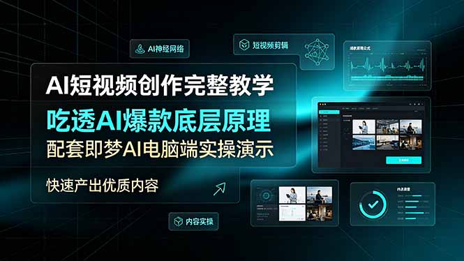 1f815e43d4dd1a2e314971b68ad4215c.jpeg AI短视频创作完整教学,吃透AI爆款底层原理,配套即梦AI电脑端实操演示,快速产出优质内容