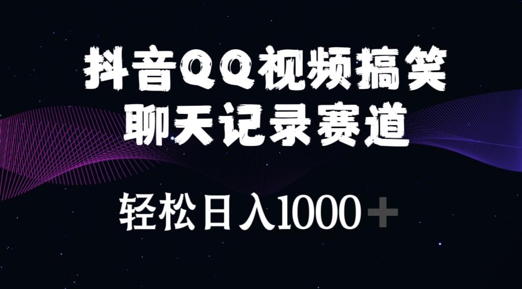 抖音QQ视频搞笑聊天记录赛道 轻松日入1000+-闲赋网