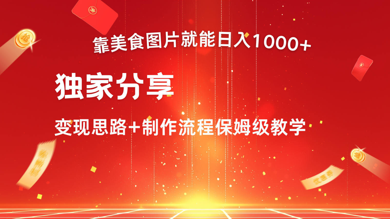 搬运美食图片就能日入1000+，全程干货，对新手很友好，可以批量多做几个号-闲赋网