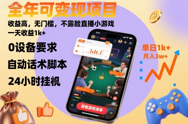 全年可变现项目，收益高，无门槛，不露脸直播小游戏，一天收益1k+【揭秘】-闲赋网