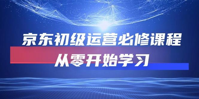 京东初级运营必修课程，从零开始学习(49节课-闲赋网
